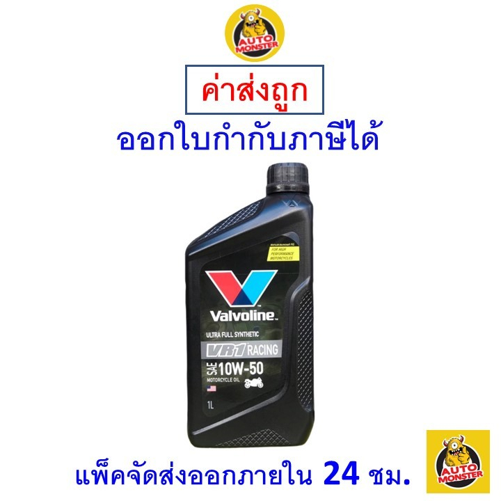 ✅ส่งไว | ใหม่ | ของแท้ ✅ น้ำมันเครื่อง จักรยานยนต์ Valvoline VR1 สังเคราะห์ 10W-50 10W50 1 ลิตร