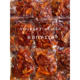 ปลากระเบนหวาน ชิ้นเล็ก หวานฉ่ำ ย่างกินอร่อย กินกับอะไรก็เข้ากัน