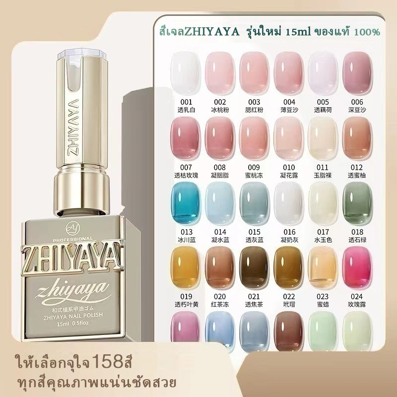 สีเจลปริมาณ 15mlสุดคุ้ม158สี ZHIYAYA รุ่นใหม่ สีขวดฝาเหมือนสีด้านใน ทุก​สีคุณภาพแน่นชัดสวย