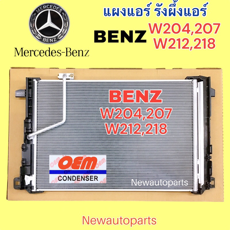 แผงแอร์ + ไดเออร์ OEM BENZ W204 W207 W212 W218 รังผึ้งแอร์ BENZ C-CLASS E-CLASS E-COUPE CLS แผงร้อน คอยล์ร้อน CONDENSER