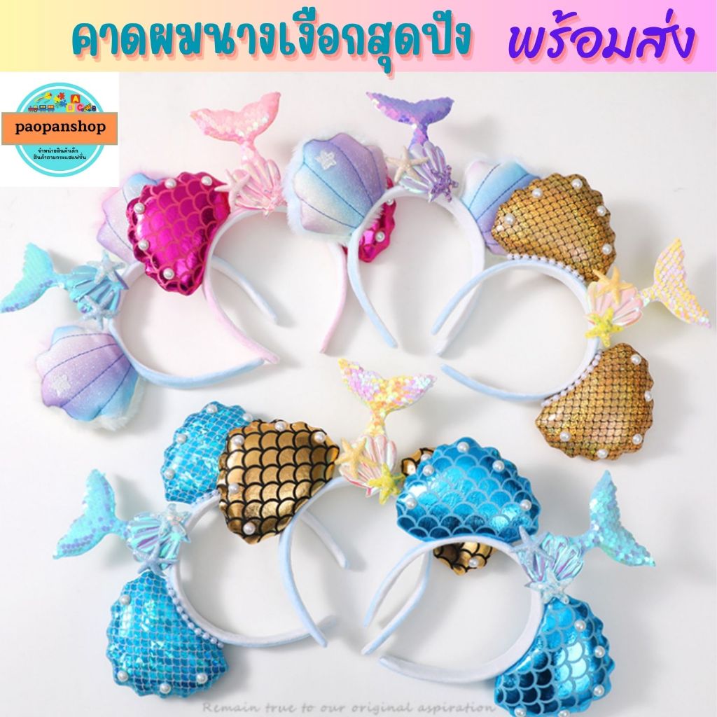 🌈💥พร้อมส่งในไทย 💥🌈คาดผมนางเงือกสุดปัง อลังการ