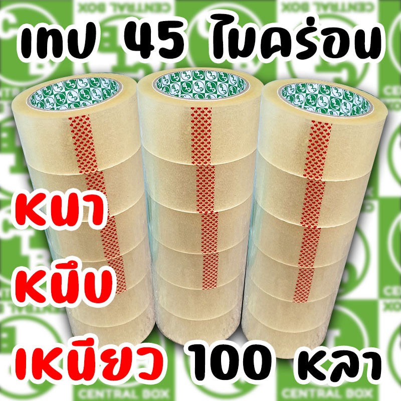 ส่งฟรี เทปใส/ขุ่น หนา 45 ไมครอน เทปOPP หนา45ไมครอน 6 ม้วน แกนตารางหมากรุกสีเขียว