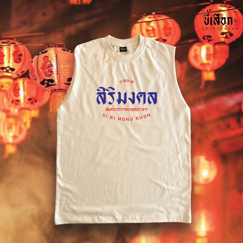แขนกุด สิริมงคล ( เสื้อตรุษจีน )