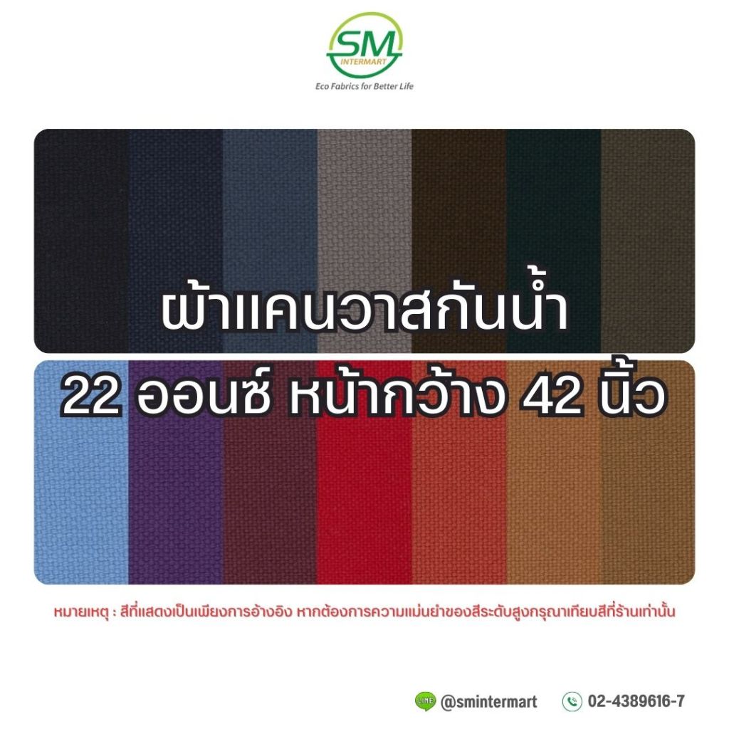 ผ้าแคนวาสกันน้ำ 22 ออนซ์ หน้ากว้าง 42 นิ้ว (ขายเป็นหลา)