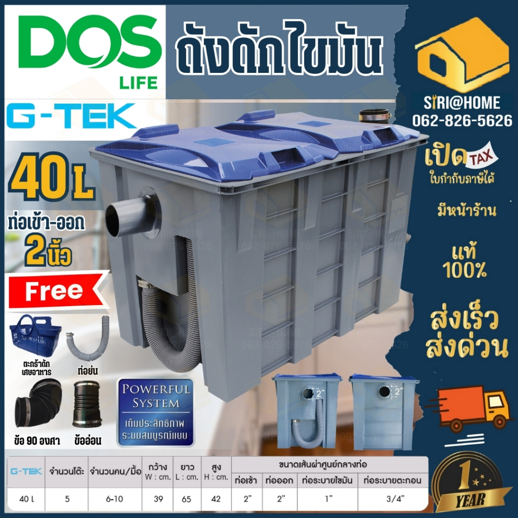 ถังดักไขมัน Dos G-TEK 40 ลิตร...แถมฟรีท่อต่อ(Flex) และสายลัดสแตนเลสดักไขมัน ดอส บนดิน ใต้ซิ้งค์ ถังดักไขมันบนดิน