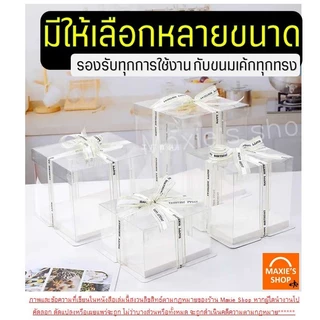 🔥ส่งฟรี🔥 กล่องเค้กใสทรงสูง ฐานขาว MAXIE (ไม่รวมริบบิ้น) กล่องเค้ก