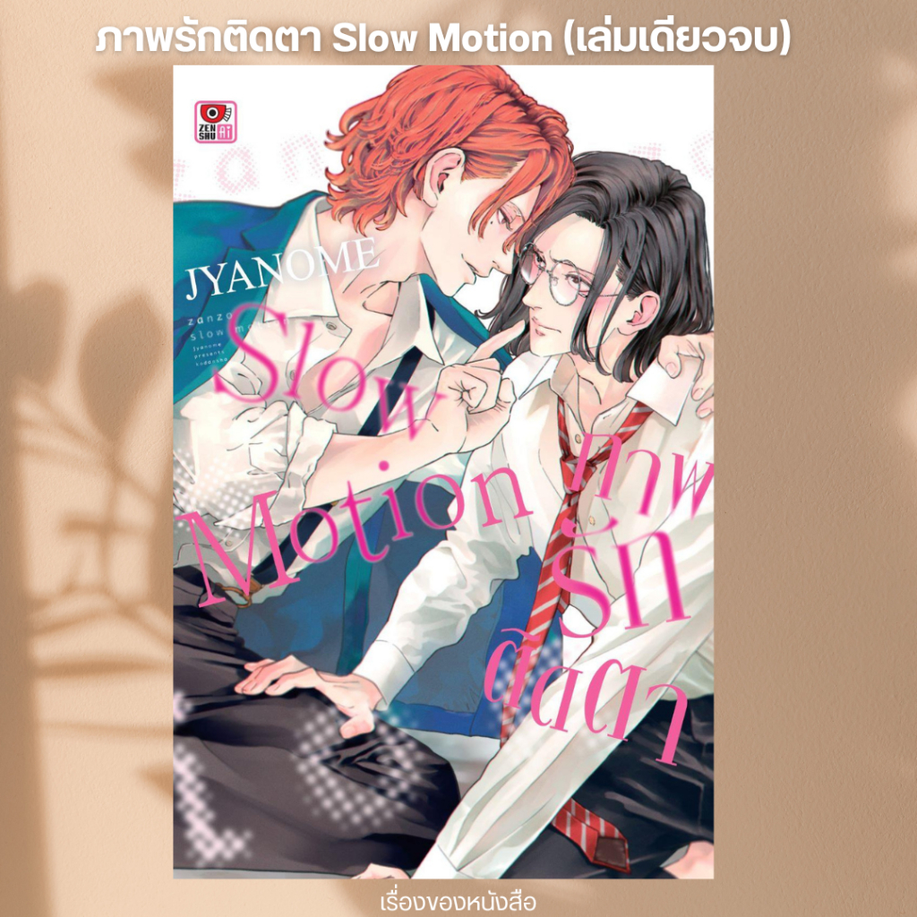 พร้อมส่ง หนังสือ ภาพรักติดตา Slow Motion (เล่มเดียวจบ) ผู้เขียน