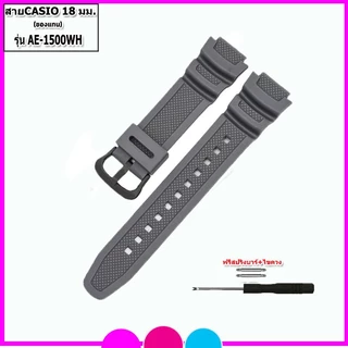 สายนาฬิกาคาสิโอ Casio รุ่น AE-1500WH สายนาฬิกาข้อมือผู้ชาย-ผู้หญิง สายยางคุณภาพสูงขนาด 18 มม.สีดำพร้อมอุปกรณ์เปลี่ยนสาย