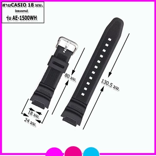สายนาฬิกาคาสิโอ Casio รุ่น AE-1500WH สายนาฬิกาข้อมือผู้ชาย-ผู้หญิง สายยางคุณภาพสูงขนาด 18 มม.สีดำพร้อมอุปกรณ์เปลี่ยนสาย