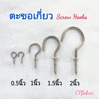 ตะขอเกี่ยว ตะขอผ้าม่าน ตะขอชุบกันสนิม