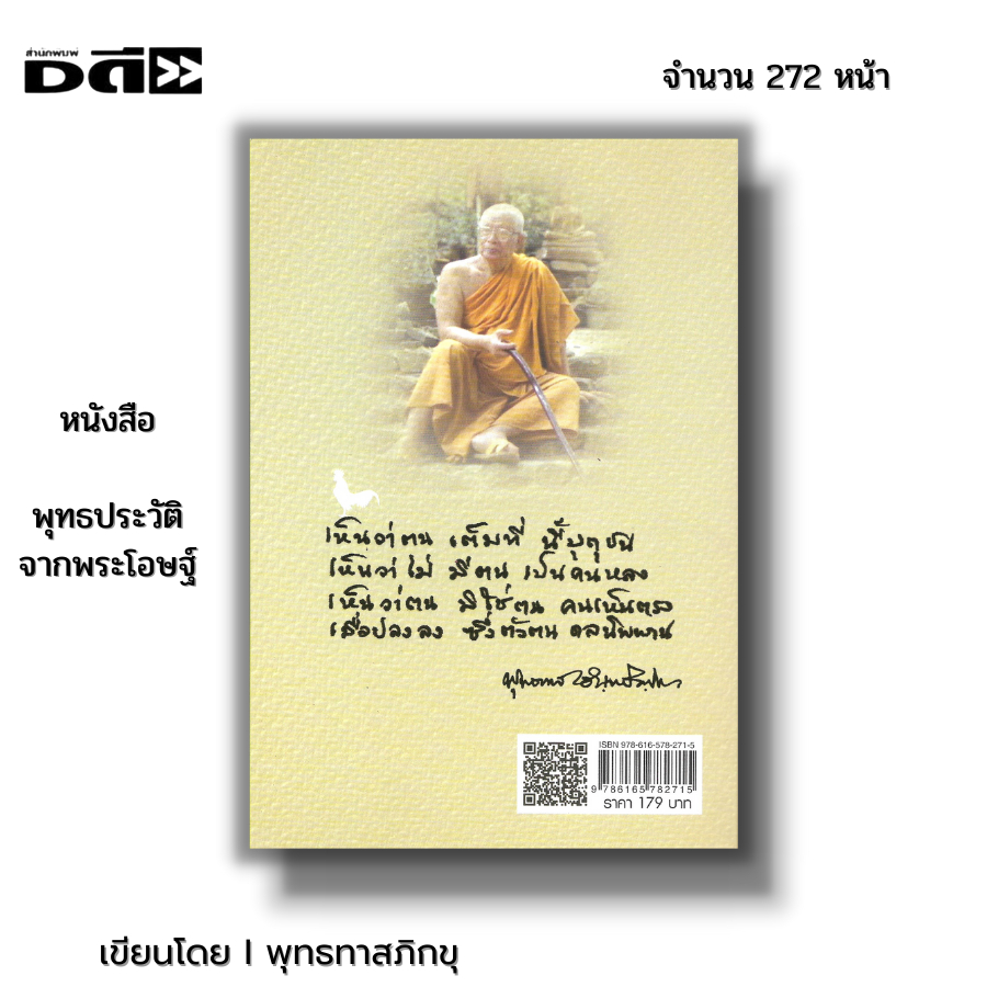 หนังสือ พุทธประวัติจากพระโอษฐ์ I เขียนโดย พุทธทาสภิกขุ ศาสนา ปรัชญา หลักธรรม การฝึกจิต ธรรมะ ธรรมบรรยาย พระธรรมโกศาจารย์ - รูปที่ 6