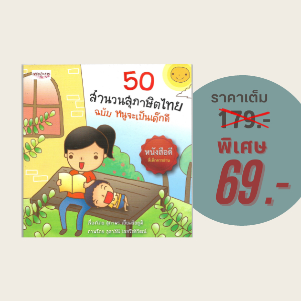 (69 บาท) หนังสือเด็ก 50 สำนวนสุภาษิตไทย ฉบับ หนูจะเป็นเด็กดี : รักวัวให้ผูก รักลูกให้ตี ฯลฯ