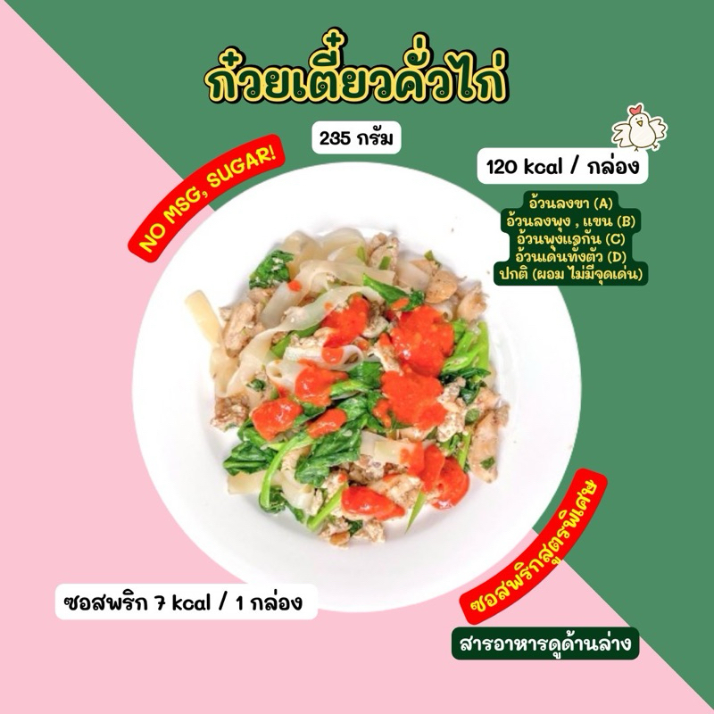 ก๋วยเตี๋ยวคั่วไก่ (235 กรัม) *มีซอสพริกสูตรพิเศษให้* 2D Diet food ขนส่งเย็นเท่านั้น