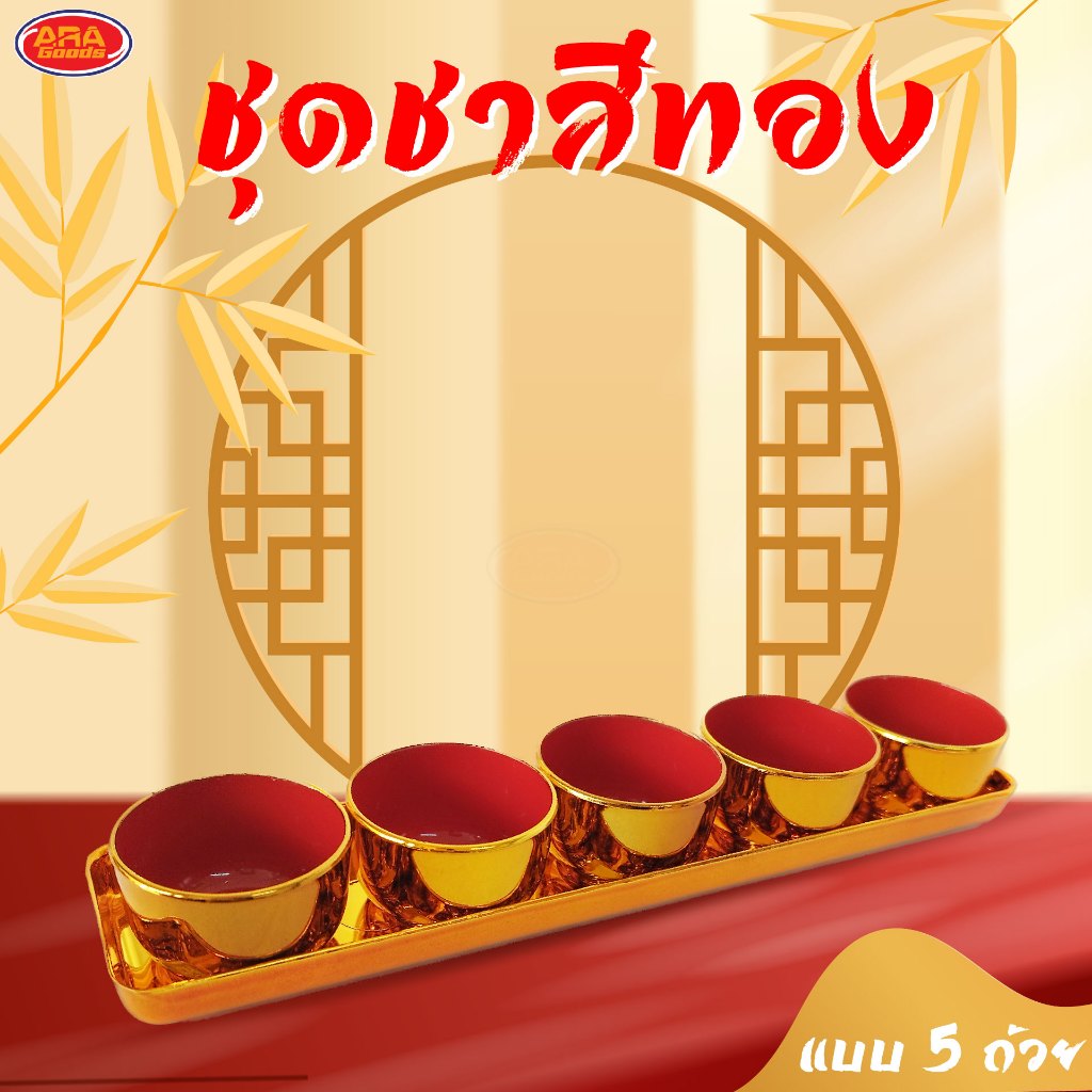 ชุดถ้วยชาสีทอง 5 ถ้วย สำหรับไหว้เจ้า ชุดถ้วยชา