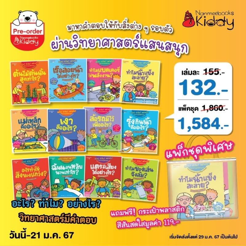 หนังสือนิทาน ชุด วิทยาศาสตร์มีคำตอบ 12เล่ม(แยกเล่มได้) Nanmeebook