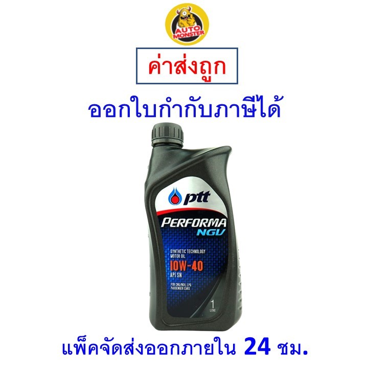 🔵 ส่งไว | ใหม่ | ของแท้ 🔵 น้ำมันเครื่อง PTT เครื่องยนต์เบนซิน 10W-40 10W40 API SN NGV กึ่งสังเคราะห์  1 ลิตร