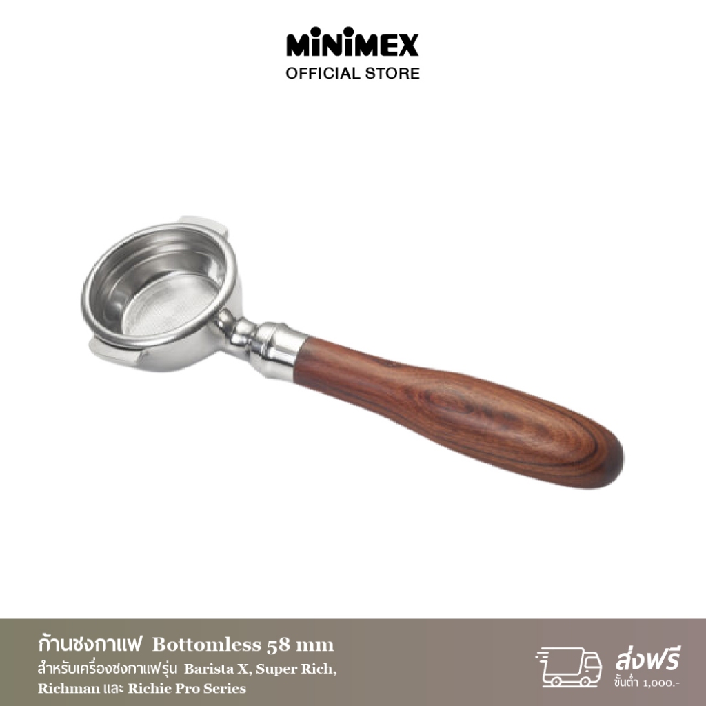MiniMex ก้านชงกาแฟ Bottomless 58mm สำหรับเครื่องชงกาแฟรุ่น Barista X, Super Rich, Richman และ Richie Pro Series