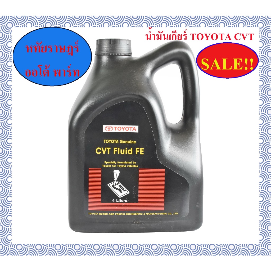💥SALE💥ถูกสุดๆ 🔥 ของแท้ น้ำมันเกียร์ ออโต้ TOYOTA CVT แท้ TOYOTA CVT Fluid FE น้ำมันเกียร์โตโยต้า