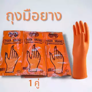 ถุงมือยาง ตราเสือ สีส้ม แพ็ค 1 คู่ Size S/M/L ถุงมือแม่บ้าน ถุงมือยางส้ม ถุงมือส้ม