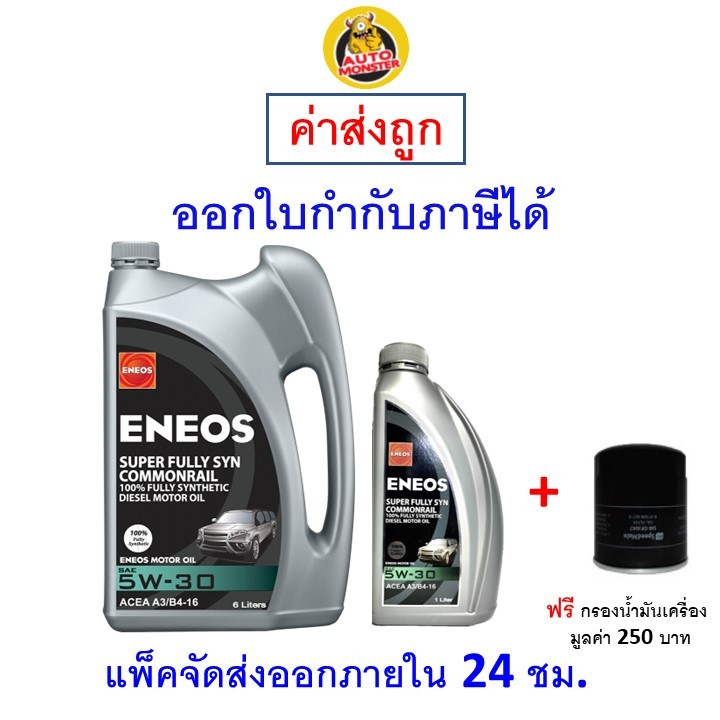✅ส่งไว | ใหม่ | ของแท้ ✅ น้ำมันเครื่อง ENEOS ดีเซล สังเคราะห์100% COMMONRAIL FULLY SYN 5W-30 5W30