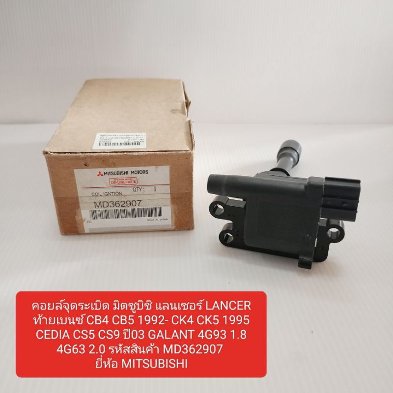 คอยล์จุดระเบิด มิตซูบิชิ แลนเซอร์ LANCER ท้ายเบนซ์ CB4 CB5 92 CK4 CK5 95 CEDIA  ปี03 GALANT 4G93 4G6