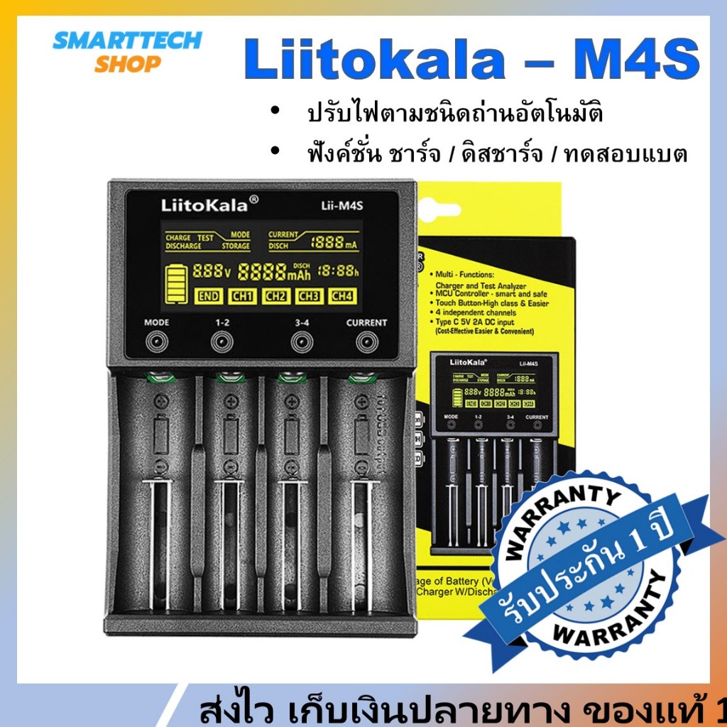 ✅ รับประกัน1ปี ✅ เครื่องชาร์จถ่าน Liitokala Lii-M4S ฟังก์ชั่นครบ ราคาประหยัด