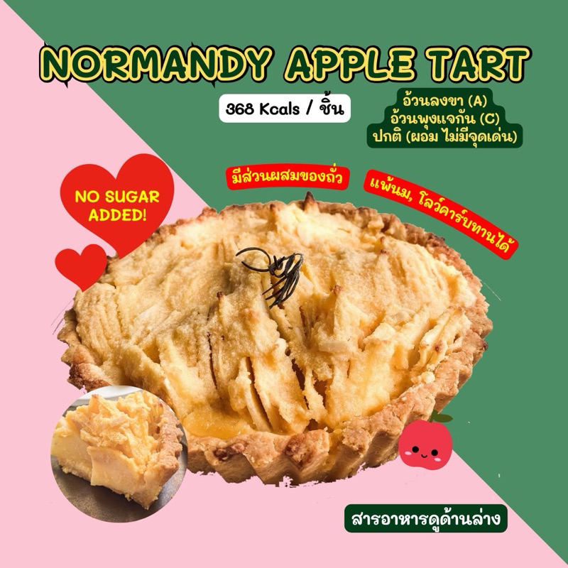 ❄️ 2D NORMANDY APPLE TART 368 Kcal / ชิ้น ขนส่งเย็นเท่านั้น❄️
