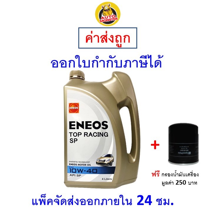 ✅ส่งไว | ใหม่ | ของแท้ ✅ น้ำมันเครื่อง Eneos เอนีออส Top Racing 10W-40 10W40 API SP เบนซิน กึ่งสังเค