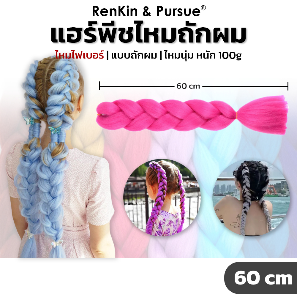 ไหมถักผม ไหมไฟเบอร์ ไหมถักเปีย สีพื้นสีเยอะ ถักง่าย สีสด ยาว60cm หนัก100g