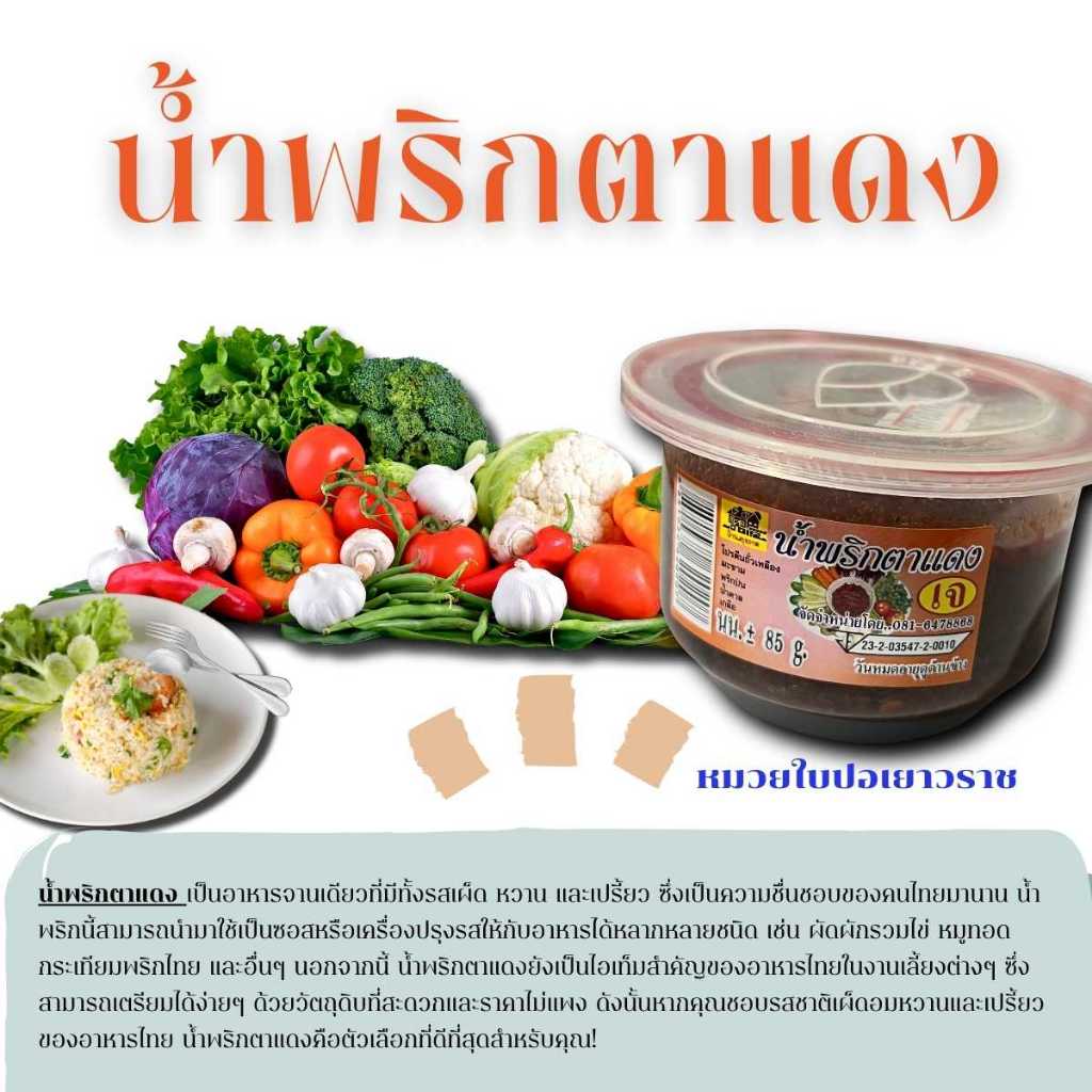 น้ำพริกตาแดงเจ 85กรัม น้ำพริกบ้านสุขภาพ จากร้านหมวยมใบปอเยาวราช