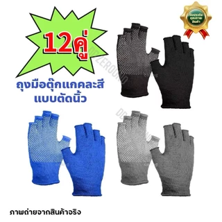 6คู่+6คู่=12คู่ ถุงมือ ผ้าไนลอน คละสี มีกันลื่น ถุงมือตุ๊กแก ใส่สบายไม่อึดอัด ใส่ทำงานได้