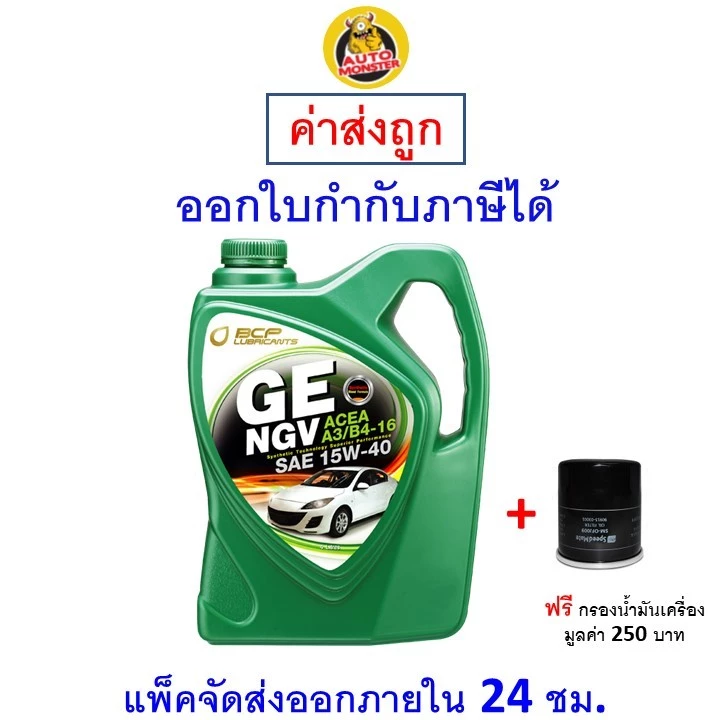 ✅ส่งไว | ใหม่ | ของแท้ ✅น้ำมันเครื่อง Bangchak เครื่องยนต์เบนซิน กึ่งสังเคราะห์ GE NGV ACAE A3/B4-16 15W-40 15W40 4 ลิตร