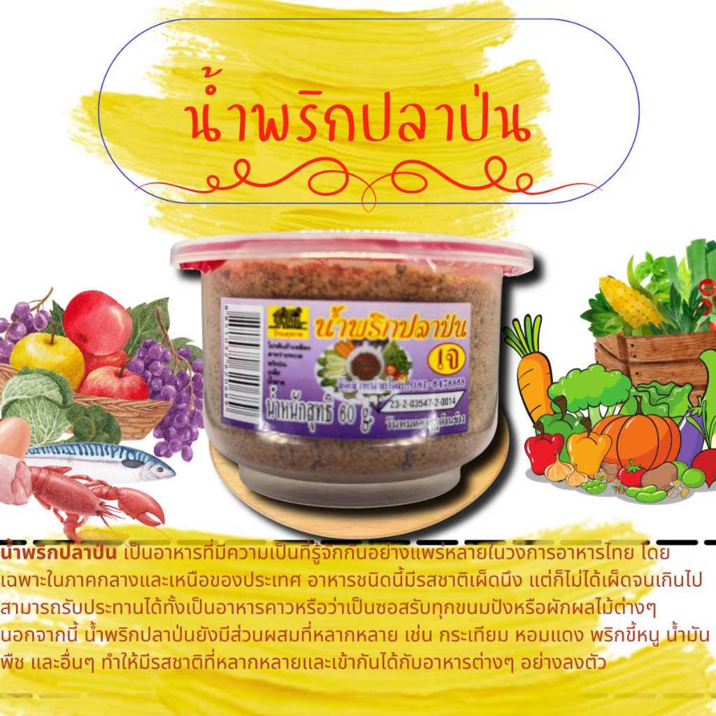 น้ำพริกปลาป่นเจ 60กรัม น้ำพริกบ้านสุขภาพ จากร้านหมวยมใบปอเยาวราช