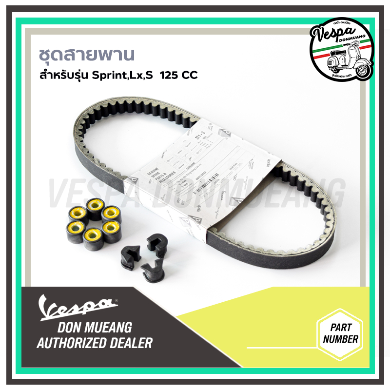 ชุดสายพาน Vespa สำหรับ เวสป้า SPRINT 125, PRIMAVERA 125, S125, LX125  ของแท้เบิกศูนย์