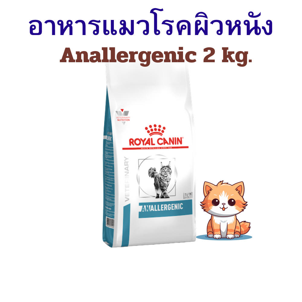 (หมดอายุ : 21/03/2027) royal canin อาหารสำหรับแมวแพ้อาหาร anallergenic 2 กิโลกรัม