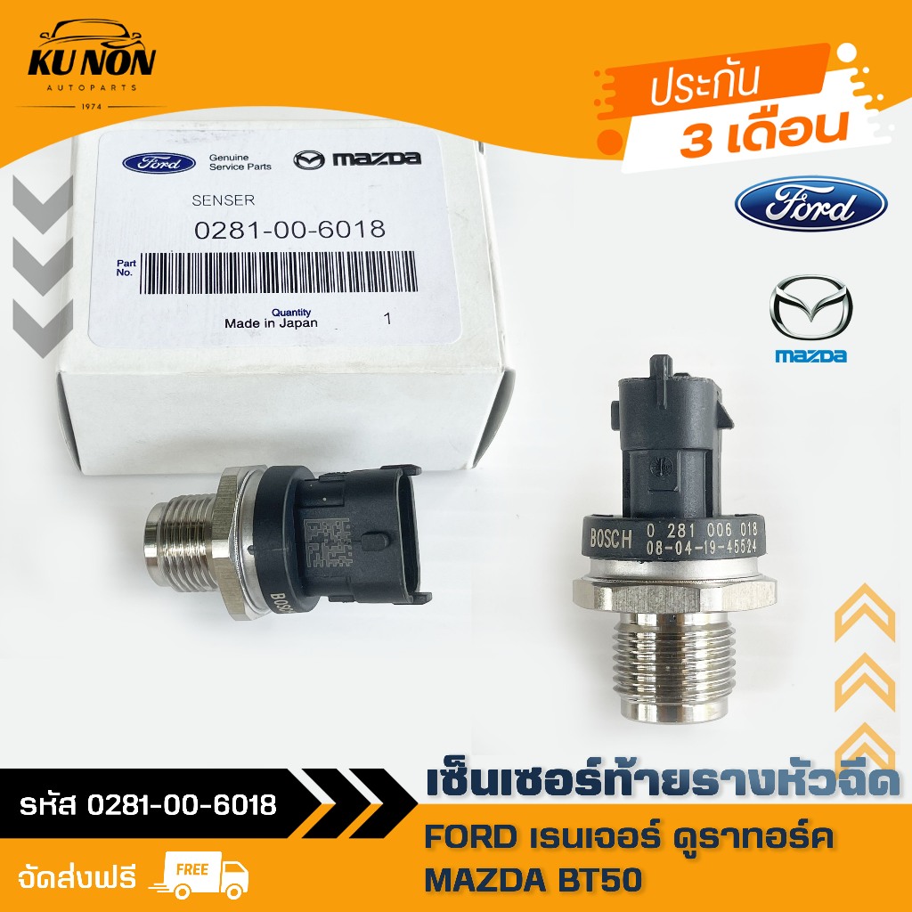 เซ็นเซอร์ท้ายราง หัวฉีด  ยี่ห้อ FORD เรนเจอร์ ดูราทอร์ค/ MAZDA BT50 รหัสสินค้า 0281-00-6018 BOSCH
