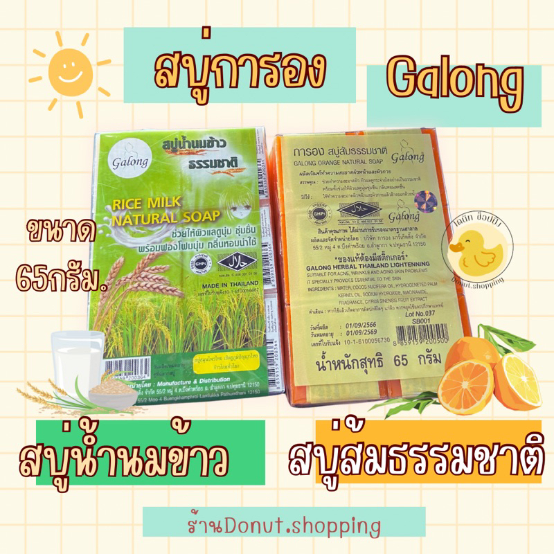 (ขายยกแพค)สบู่การอง ส้มธรรมชาติ&สบู่น้ำนมข้าว ยกแพค12ก้อน ขนาด65กรัม.