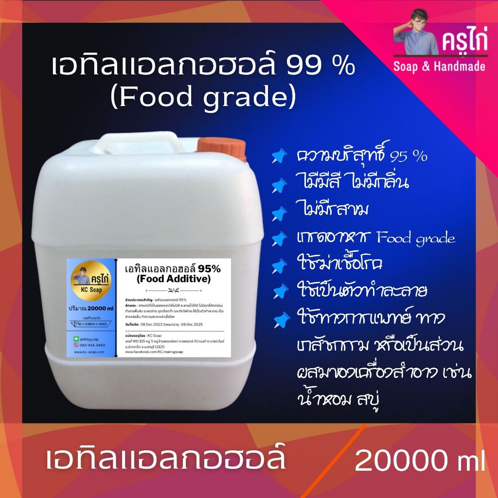 20L  : แอลกอฮอล์ 95% Food grade - เอทิลแอลกอฮอล์ / Ethyl alcohol 95% (Ethanol)