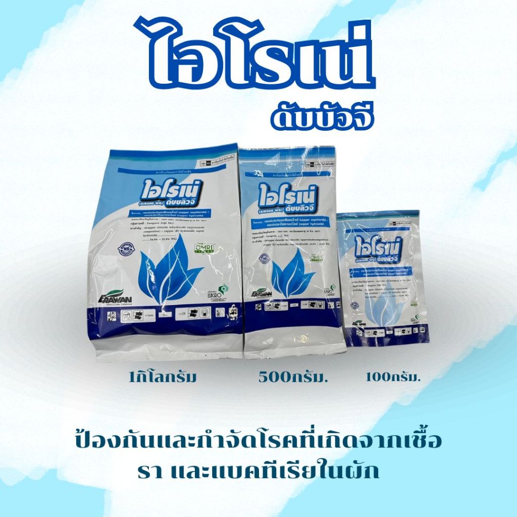 ไอโรเน่ ขนาด 100กรัม ,500กรัม ,1000กรัม ป้องกันและกำจัดโรคที่เกิดจากเชื้อรา และแบคทีเรียในผัก