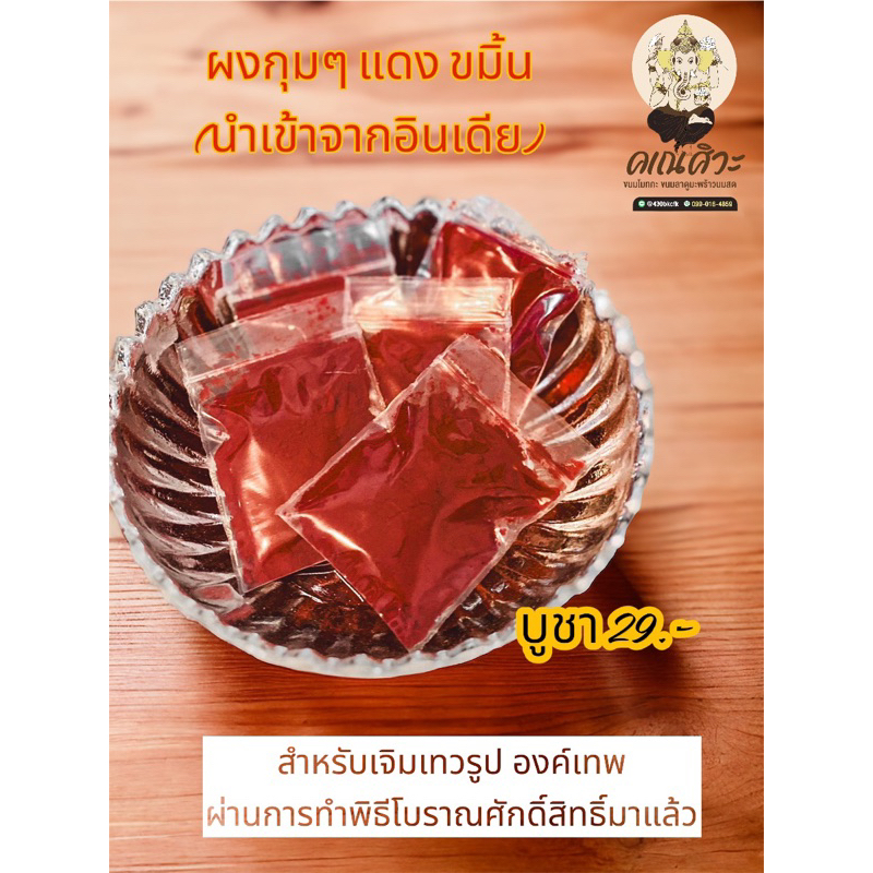 ผงกุมๆ สีแดง (นำเข้าจากอินเดีย)เจิมเทวรูป องค์เทพ ผ่านการทำพิธีโบราณศักดิ์สิทธิ์มาแล้ว