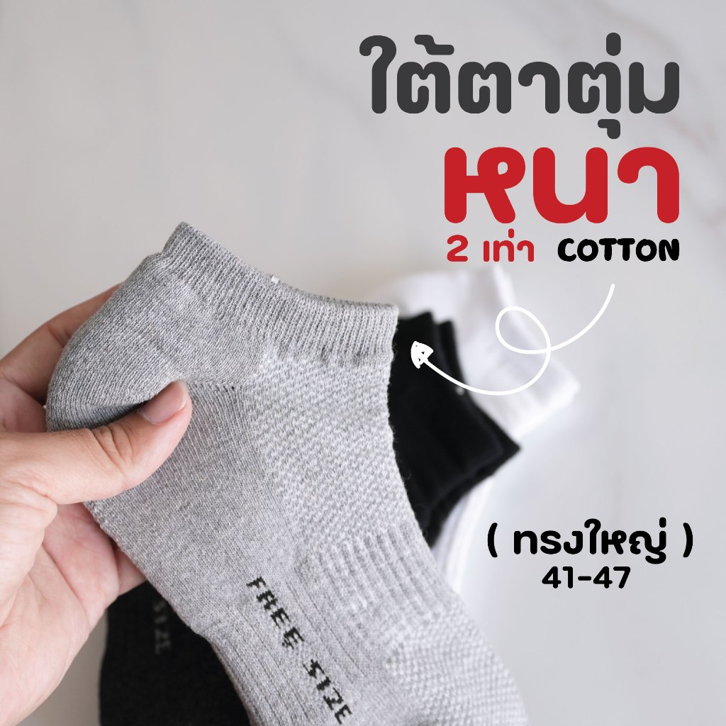 ใต้ตาตุ่ม + หนาพิเศษ  ทรงใหญ่ ถุงเท้าพื้นหนา ความยาวใต้ตาตุ่มทรงใหญ่ พื้นหนา เนื้อผ้า COTTON แท้ ( สินค้าคุณภาพ)