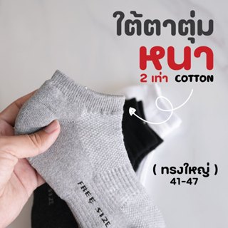 ใต้ตาตุ่ม + หนาพิเศษ  ทรงใหญ่ ถุงเท้าพื้นหนา ความยาวใต้ตาตุ่…