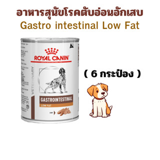 (exp: 06/05/2027) royal canin อาหารสุนัข gastro intestinal l…