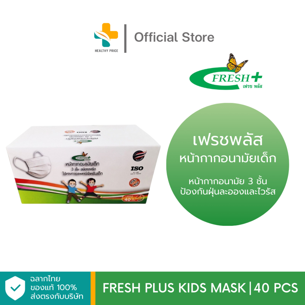 Fresh Plus Kids Mask (40 ชิ้น) หน้ากากอนามัยเด็ก 3 ชั้น ป้องกันฝุ่นละอองและไวรัส