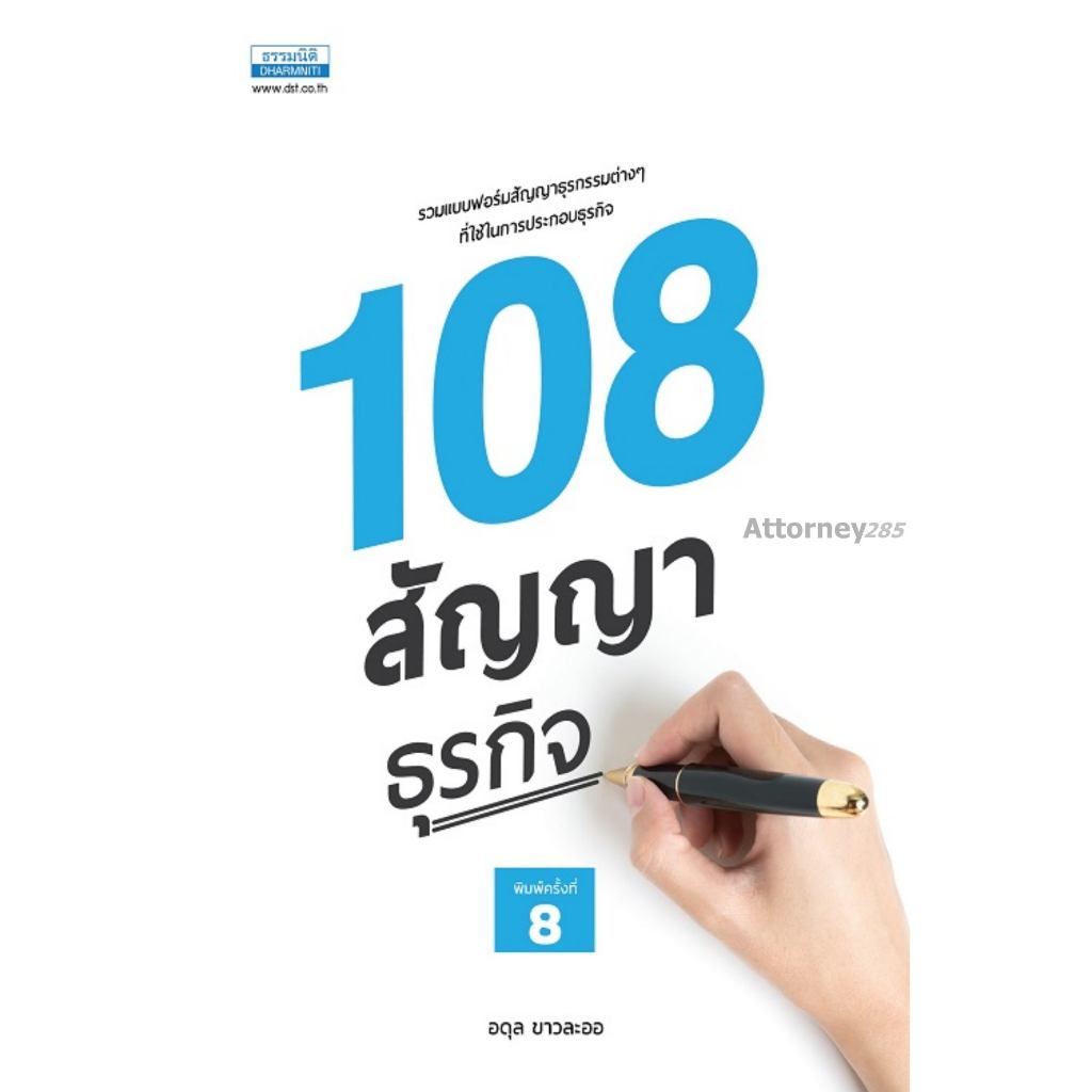 108 สัญญาธุรกิจ อดุล ขาวละออ (พิมพ์ครั้งที่ 8)