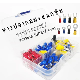 หางปลา กลมหุ้ม อย่างดี (100ชิ้น) #ขนาด 1.25-4,2-4,2-5,2-6,5.5-4,5.5-5, 5.5-6 หางปลากลมหุ้ม หางปลาสายไฟ