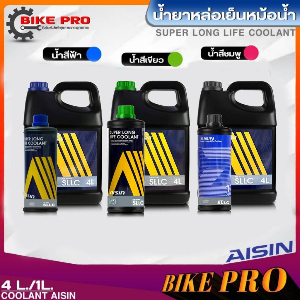 น้ำยาหล่อเย็นหม้อน้ำ Aisin น้ำยาคูลแลนท์เติมหม้อน้ำ ไอซิ่น ขนาด 4 ลิตร / 1 ลิตร *มีตัวเลือกน้ำสีเขียว,น้ำสีฟ้า,น้ำสีชมพู