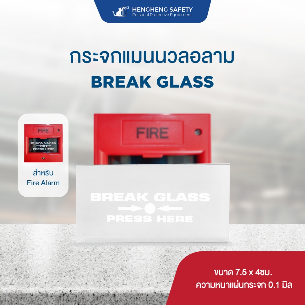 กระจก FIRE ALARM สำหรับแมนนวลอลามแบบกระจก Break Glass – โปรปัง