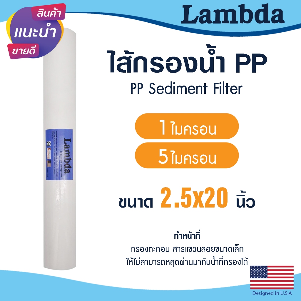 ไส้กรองน้ำ PP Lambda 2.5 x 20 นิ้ว 1 5 ไมครอน ไส้กรองหยาบ ตู้น้ำหยอดเหรียญ Sediment Tema Uni pure ไส