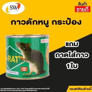 🚚 ส่งไว 🚚 Gu-Rat กาวดักหนู กระป๋อง พร้อมถาด